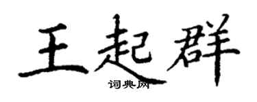 丁谦王起群楷书个性签名怎么写