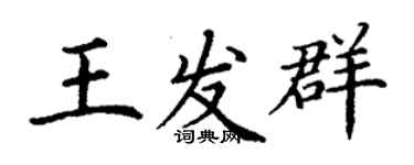 丁谦王发群楷书个性签名怎么写