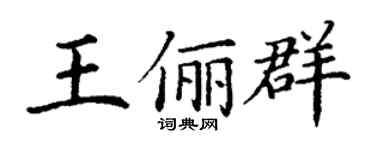 丁谦王俪群楷书个性签名怎么写