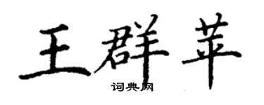 丁谦王群苹楷书个性签名怎么写