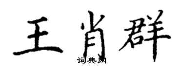 丁谦王肖群楷书个性签名怎么写