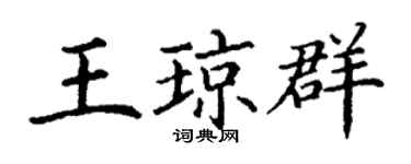 丁谦王琼群楷书个性签名怎么写