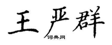 丁谦王严群楷书个性签名怎么写