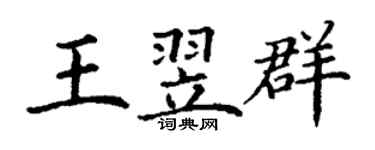丁谦王翌群楷书个性签名怎么写