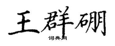丁谦王群硼楷书个性签名怎么写