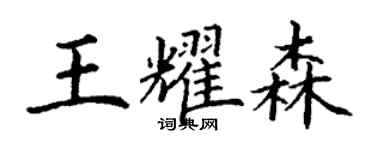 丁谦王耀森楷书个性签名怎么写