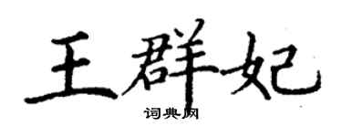 丁谦王群妃楷书个性签名怎么写