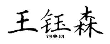丁谦王钰森楷书个性签名怎么写