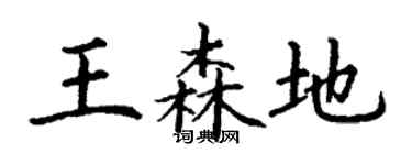丁谦王森地楷书个性签名怎么写