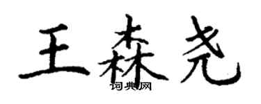 丁谦王森尧楷书个性签名怎么写