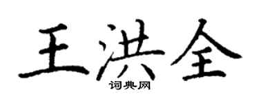 丁谦王洪全楷书个性签名怎么写
