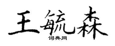 丁谦王毓森楷书个性签名怎么写