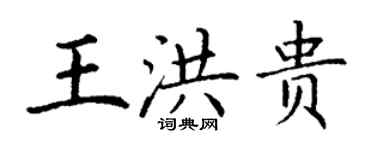丁谦王洪贵楷书个性签名怎么写