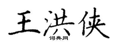 丁谦王洪侠楷书个性签名怎么写