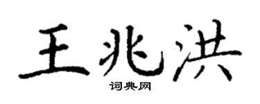 丁谦王兆洪楷书个性签名怎么写