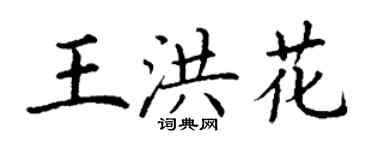 丁谦王洪花楷书个性签名怎么写