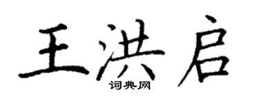 丁谦王洪启楷书个性签名怎么写