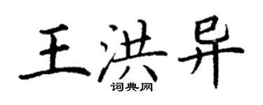 丁谦王洪异楷书个性签名怎么写