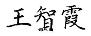 丁谦王智霞楷书个性签名怎么写