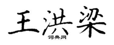 丁谦王洪梁楷书个性签名怎么写