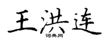 丁谦王洪连楷书个性签名怎么写