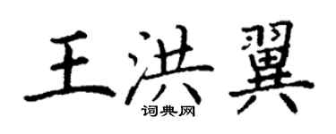 丁谦王洪翼楷书个性签名怎么写