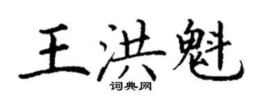 丁谦王洪魁楷书个性签名怎么写