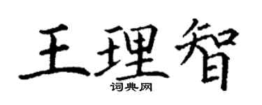 丁谦王理智楷书个性签名怎么写