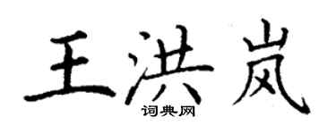 丁谦王洪岚楷书个性签名怎么写