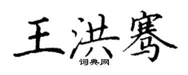 丁谦王洪骞楷书个性签名怎么写
