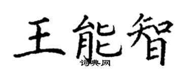 丁谦王能智楷书个性签名怎么写