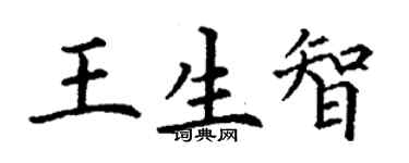 丁谦王生智楷书个性签名怎么写