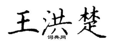 丁谦王洪楚楷书个性签名怎么写