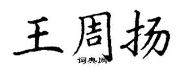 丁谦王周扬楷书个性签名怎么写