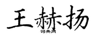 丁谦王赫扬楷书个性签名怎么写