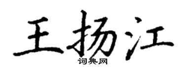 丁谦王扬江楷书个性签名怎么写