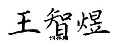 丁谦王智煜楷书个性签名怎么写