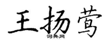 丁谦王扬莺楷书个性签名怎么写