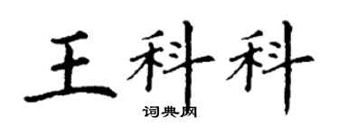 丁谦王科科楷书个性签名怎么写