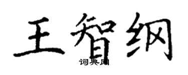 丁谦王智纲楷书个性签名怎么写