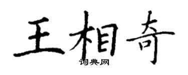 丁谦王相奇楷书个性签名怎么写