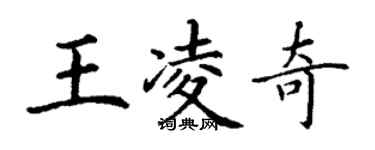 丁谦王凌奇楷书个性签名怎么写