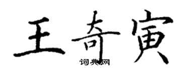 丁谦王奇寅楷书个性签名怎么写
