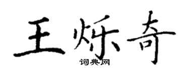 丁谦王烁奇楷书个性签名怎么写
