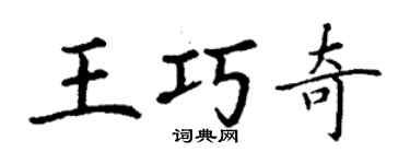 丁谦王巧奇楷书个性签名怎么写