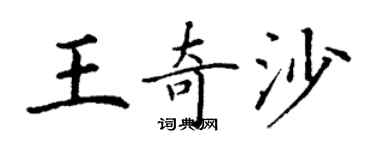 丁谦王奇沙楷书个性签名怎么写