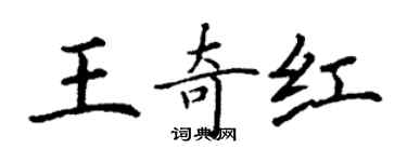 丁谦王奇红楷书个性签名怎么写