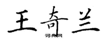丁谦王奇兰楷书个性签名怎么写