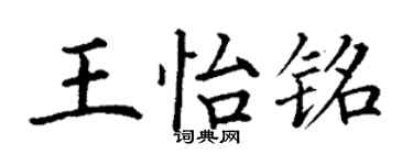 丁谦王怡铭楷书个性签名怎么写