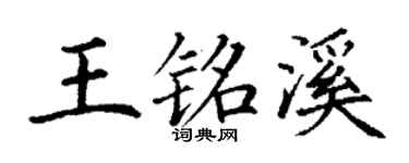 丁谦王铭溪楷书个性签名怎么写